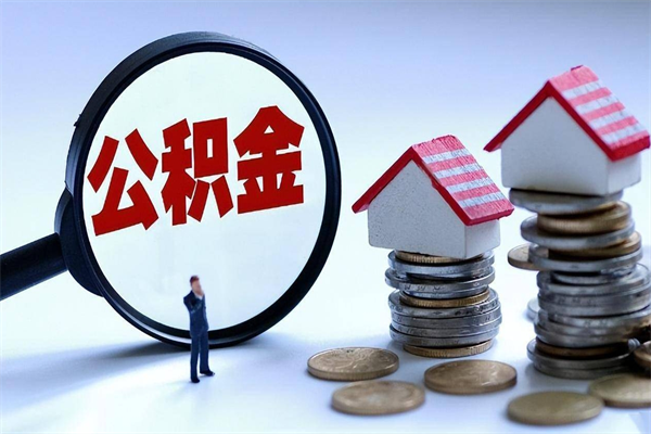 滕州离职提住房公积金（离职公积金提取条件）