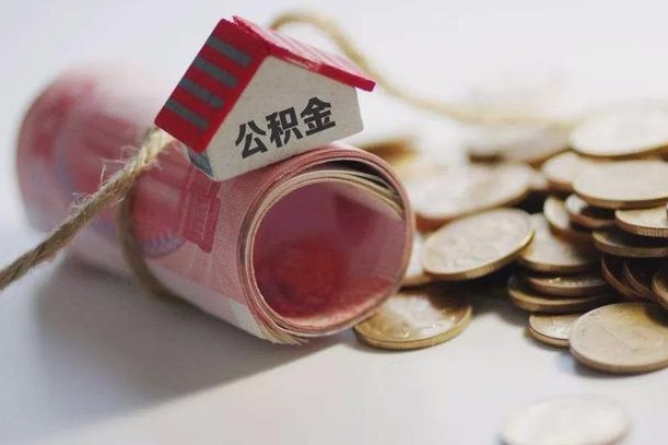 滕州公积金怎么全额取出（住房公积金怎么全部取）