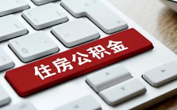 滕州公积金取要求（公积金取款条件）
